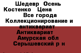 Шедевр “Осень“ Костенко › Цена ­ 200 000 - Все города Коллекционирование и антиквариат » Антиквариат   . Амурская обл.,Серышевский р-н